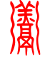 标准小篆体-羹-1