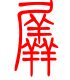 标准小篆体-羼-1