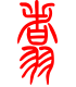 标准小篆体-翥-1