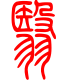 标准小篆体-翳-1