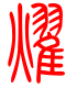 标准小篆体-耀-1