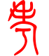 标准小篆体-考-1