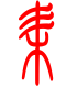标准小篆体-耒-1