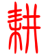 标准小篆体-耕-1