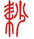 标准小篆体-耖-1