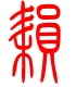 标准小篆体-耘-1