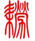 标准小篆体-耢-1
