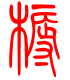 标准小篆体-耨-1