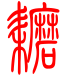 标准小篆体-耱-1