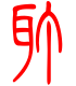 标准小篆体-耵-1
