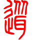 标准小篆体-耸-1