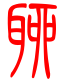 标准小篆体-聊-1