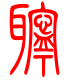标准小篆体-聍-1