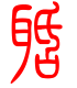 标准小篆体-聒-1