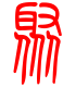 标准小篆体-聚-1