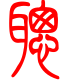 标准小篆体-聪-1