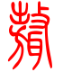标准小篆体-聱-1