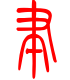 标准小篆体-聿-1