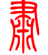 标准小篆体-肃-1