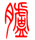 标准小篆体-肤-1