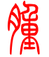 标准小篆体-肿-1