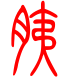 标准小篆体-胰-1