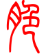 标准小篆体-脆-1