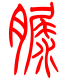 标准小篆体-脲-1