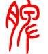标准小篆体-脾-1