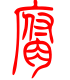标准小篆体-腐-1