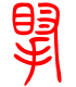标准小篆体-腕-1