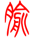 标准小篆体-腧-1
