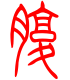 标准小篆体-腹-1
