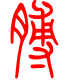 标准小篆体-膊-1