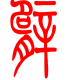 标准小篆体-臂-1