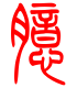 标准小篆体-臆-1