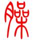 标准小篆体-臊-1