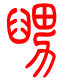 标准小篆体-舅-1