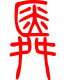标准小篆体-舜-1