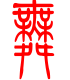 标准小篆体-舞-1