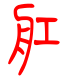 标准小篆体-舡-1