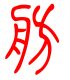 标准小篆体-舫-1