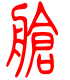 标准小篆体-舱-1