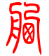 标准小篆体-舾-1