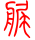 标准小篆体-艉-1
