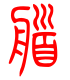 标准小篆体-艏-1