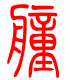 标准小篆体-艟-1