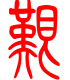 标准小篆体-艰-1
