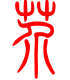 标准小篆体-芥-1