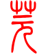 标准小篆体-芫-1